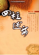 四柱述要  邵氏命理学正解 封面