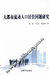 大都市流动人口居住问题研究 封面