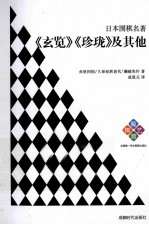日本围棋名著  《玄览》《珍珑》及其他 封面
