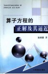 算子方程的正解及其逼近 封面