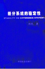 差分系统的稳定性 封面