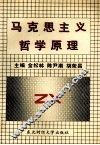马克思主义哲学原理 封面