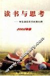 读书与思考  学生读百本书优秀心得  2002年卷 封面