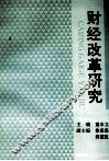 财经改革研究 电子书封面