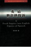 英语修辞格探新 封面