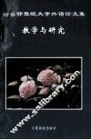 赣、鲁、豫、鄂、皖大学外语论文集  教学与研究 封面