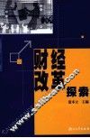 财经改革探索 电子书封面