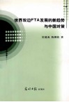 世界双边FTA发展的新趋势与中国对策 封面