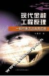 现代金融工程原理  一般均衡方法及其应用 封面