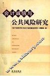 会计诚信与公共风险研究 封面