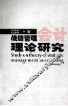 战略管理会计理论研究 封面
