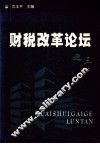 财税改革论坛  3 封面