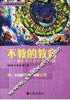 不教的教育 封面
