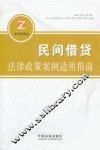 民间借贷纠纷法律政策案例适用指南 封面