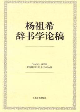 杨祖希辞书学论稿 封面