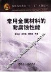 常用金属材料的耐腐蚀性能 封面