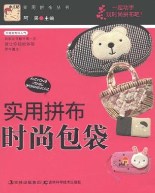 实用拼布时尚包袋 封面