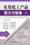 实用化工产品配方与制备  5 封面
