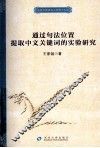 通过句法位置提取中文关键词的实验研究 封面