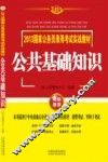 2013国家公务员录用考试实战教材  公共基础知识  飞跃版 封面