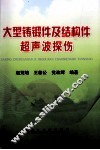 大型铸锻件及结构件超声波探伤 封面