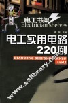 电工实用电路220例 封面