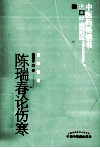 中医药畅销书选粹  陈瑞春论伤寒 封面