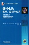 燃料电池模拟、控制和应用 封面