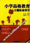小学品格教育主题活动设计 封面
