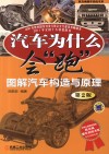 汽车为什么会“跑”  图解汽车构造与原理 封面