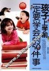 孩子上学前一定要学会的50件事  经典版 封面