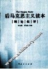 后马克思主义读本  理论批评 封面