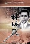 中国工运历史人物传略  林伟民 封面