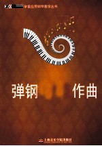 弹钢琴  学作曲  第1册 封面