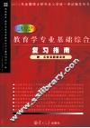 教育学专业基础综合复习指南  2012版 封面