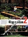私家庭院造景  2 封面