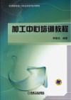 加工中心培训教程 封面