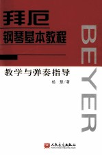拜厄钢琴基本教程教学与弹奏指导 封面