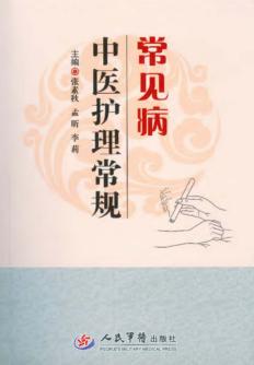常见病中医护理常规 封面