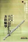 中医药畅销书选粹  当代骨伤百家方技精华  第2版 封面