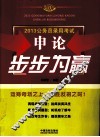 申论步步为赢  2013公务员录用考试 封面