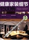 健康家装细节1500例  客厅 封面
