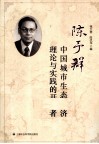 陈予群  中国城市生态经济理论与实践的开拓者 封面