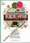 成为好父母的7堂自我教育课  不是孩子的错 封面