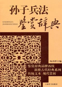 孙子兵法鉴赏辞典 封面