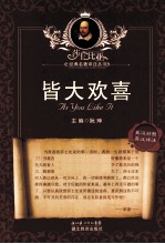 莎士比亚经典名著译注丛书  皆大欢喜  英汉对照  英汉详注 封面