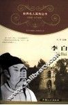 青少年健康人格教育丛书  李白 封面