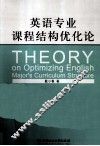 英语专业课程结构优化论 封面