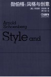勋伯格  风格与创意 封面