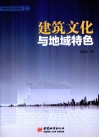 建筑文化与地域特色 封面